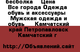 бесболка  › Цена ­ 648 - Все города Одежда, обувь и аксессуары » Мужская одежда и обувь   . Камчатский край,Петропавловск-Камчатский г.